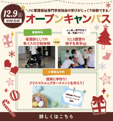 12月のオープンキャンパス！