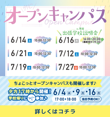 6、7月のオープンキャンパス