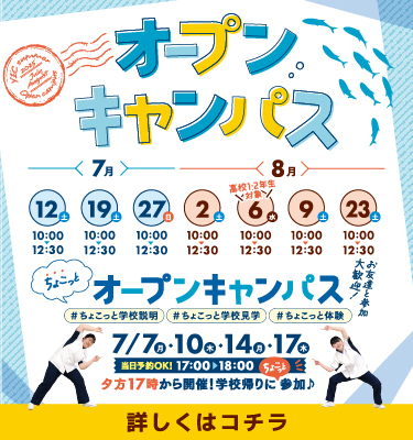 7月、8月のオープンキャンパス