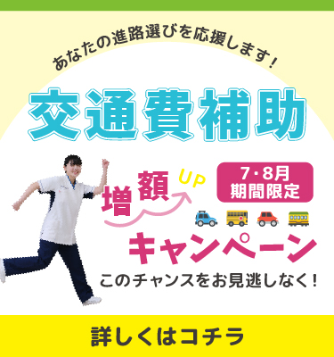交通費補助　増額キャンペーン