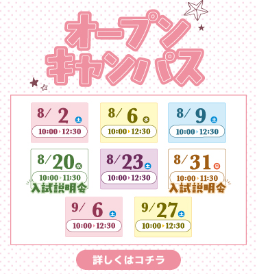 ８，９月のオープンキャンパス