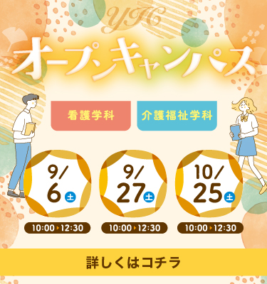 ９月、１０月オープンキャンパス