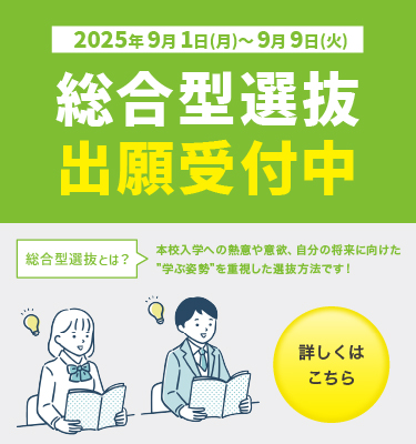 総合型選抜出願受付中