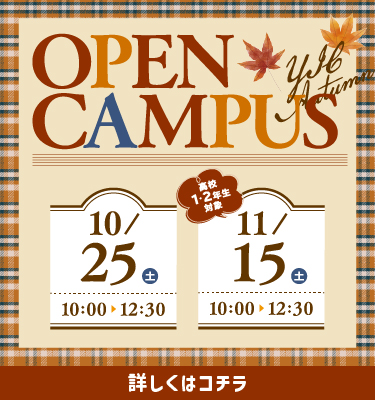 10月、11月オープンキャンパス