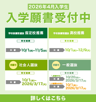 2026年4月入学生　入学願書受付中！