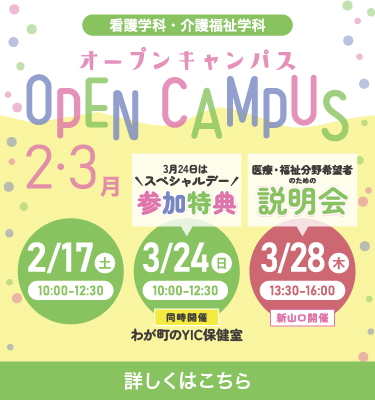 2月のオープンキャンパス！