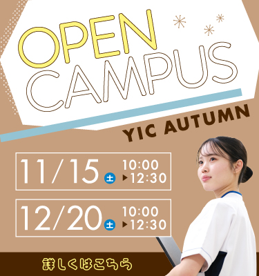 11月、12月オープンキャンパス