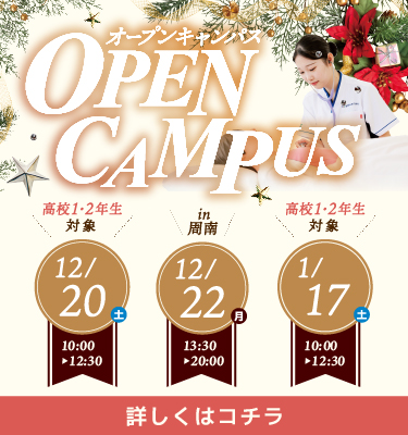 12月、1月オープンキャンパス
