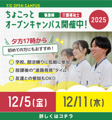 12月ちょこっとオープンキャンパス