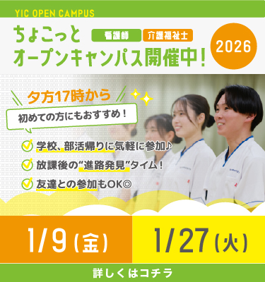 2026年1月ちょこっとオープンキャンパス