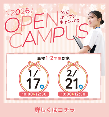 1月2月オープンキャンパス