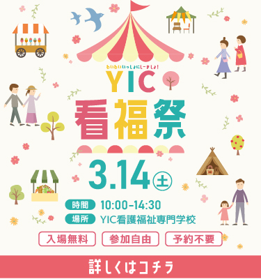 3月14日　YIC看福祭