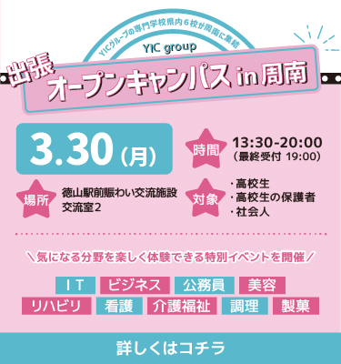 3/30　出張オープンキャンパスin周南