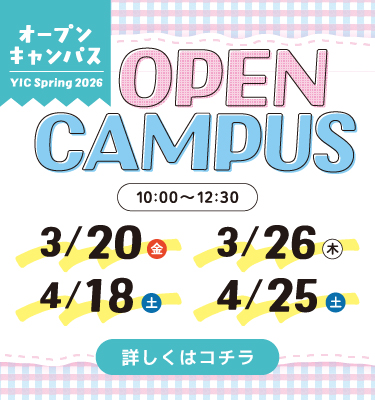 3月、4月のオープンキャンパス