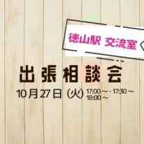 徳山駅　出張相談会