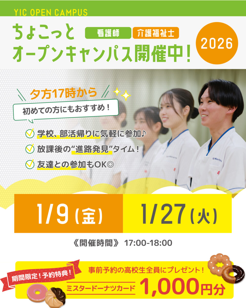 2026年1月ちょこっとオープンキャンパス開催決定！！