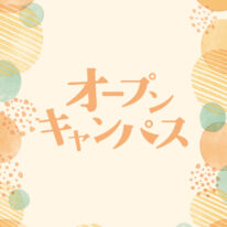 9・10月オープンキャンパス