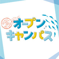 7・8月オープンキャンパス