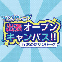YICグループ出張オープンキャンパスinおのだサンパーク☘️