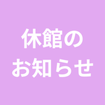 休館のおしらせ