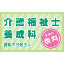 【職業訓練】介護福祉士養成科(2年課程)募集開始