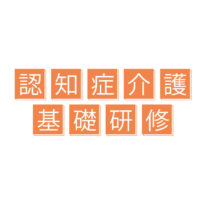 認知症介護基礎研修のお知らせ（9/27更新）