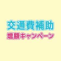 期間限定✨交通費補助増額キャンペーン実施します‼