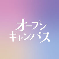 6・7月オープンキャンパス