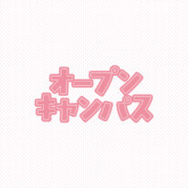 8・9月オープンキャンパス