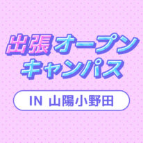 春こそ進路選び🌸YICグループ出張オープンキャンパスinおのだサンパーク