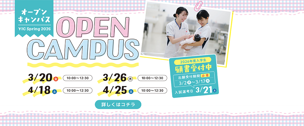 3月、4月のオープンキャンパス