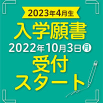 2022年10月3日(月)～　2023年4月入学生の入学願書受付スタート！