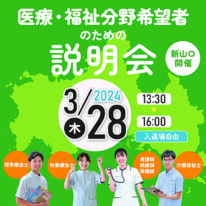 医療・福祉分野希望者のための説明会 開催！