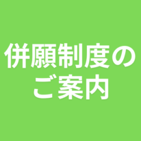 併願制度のご案内🍀