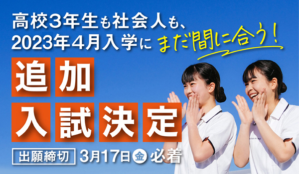 2023年度入学生追加入試決定のお知らせ