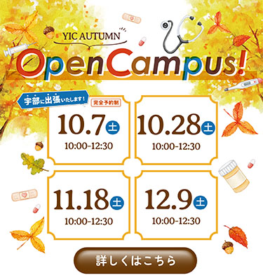 10月のオープンキャンパス！
