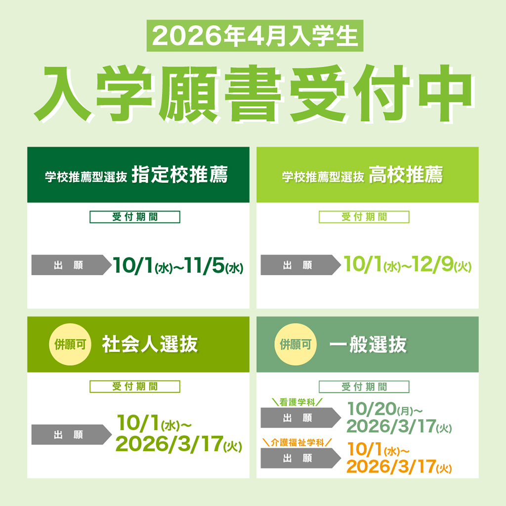 2026年4月入学生　入学願書受付中