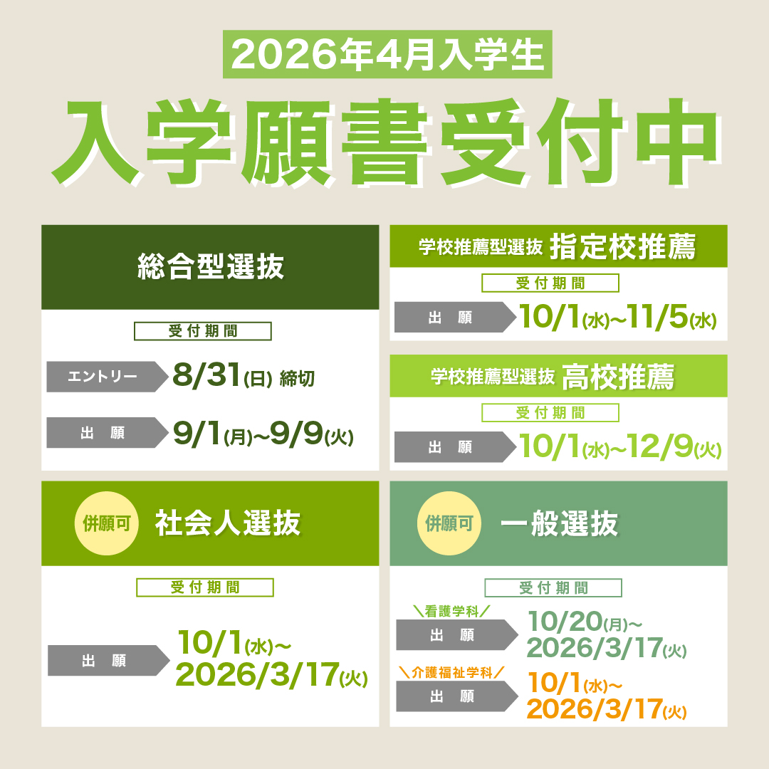 2026年4月入学生　入学願書受付中