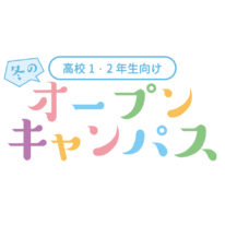 高校1・2年生向けのオープンキャンパスを開催します！