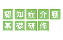 認知症介護基礎研修のお知らせ