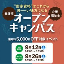 9月オープンキャンパスのご案内★