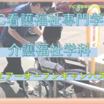 介護福祉学科　YouTube公開！