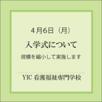 令和２年度入学式について