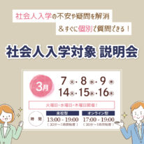 社会人向け相談会を開催します★