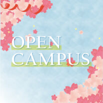 4-5月オープンキャンパス