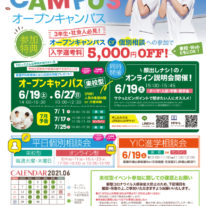 6月のオープンキャンパス・進学相談会！