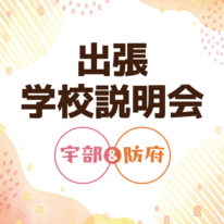 【9月開催✨】YICグループ出張学校説明会in宇部＆防府