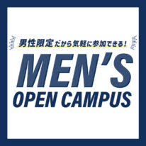 【追加イベント】男性限定！オープンキャンパス