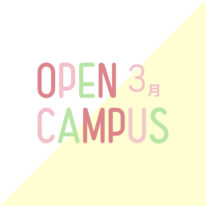 3月オープンキャンパス