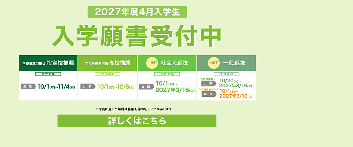 入学願書受付中